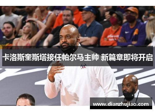 卡洛斯奎斯塔接任帕尔马主帅 新篇章即将开启