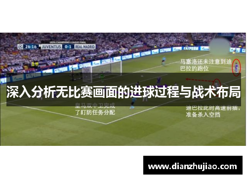 深入分析无比赛画面的进球过程与战术布局
