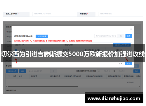 切尔西为引进吉滕斯提交5000万欧新报价加强进攻线