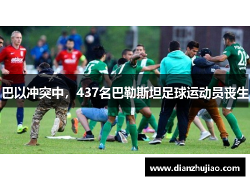 巴以冲突中，437名巴勒斯坦足球运动员丧生