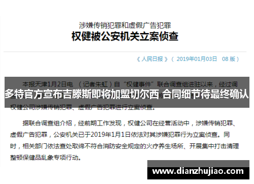 多特官方宣布吉滕斯即将加盟切尔西 合同细节待最终确认