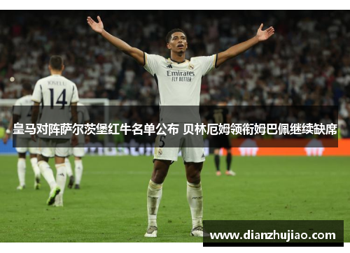 皇马对阵萨尔茨堡红牛名单公布 贝林厄姆领衔姆巴佩继续缺席