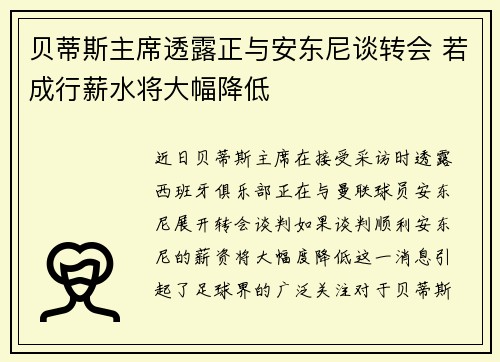 贝蒂斯主席透露正与安东尼谈转会 若成行薪水将大幅降低