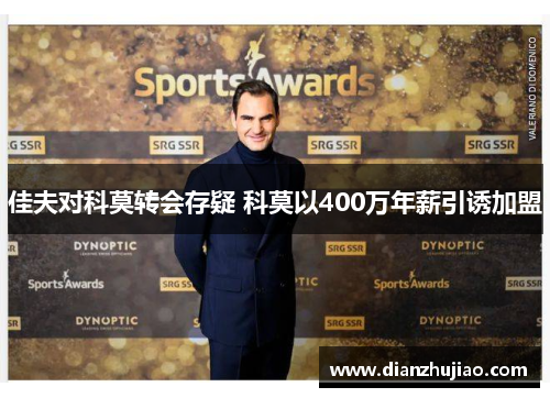 佳夫对科莫转会存疑 科莫以400万年薪引诱加盟