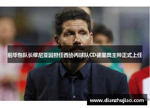 前毕包队长穆尼亚因担任西协丙球队CD德里奥主帅正式上任