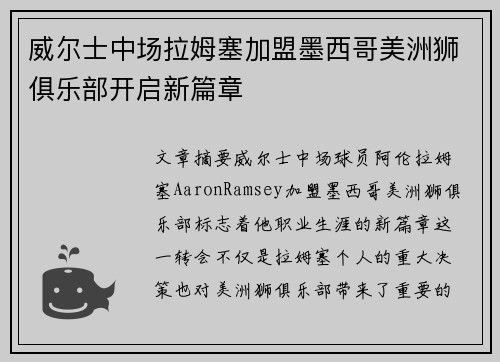 威尔士中场拉姆塞加盟墨西哥美洲狮俱乐部开启新篇章