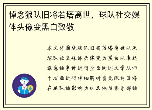 悼念狼队旧将若塔离世，球队社交媒体头像变黑白致敬