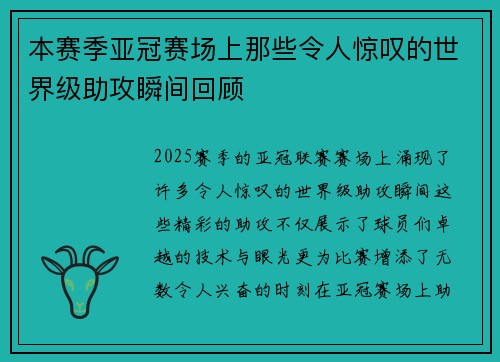 本赛季亚冠赛场上那些令人惊叹的世界级助攻瞬间回顾