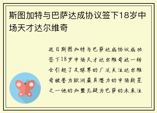 斯图加特与巴萨达成协议签下18岁中场天才达尔维奇