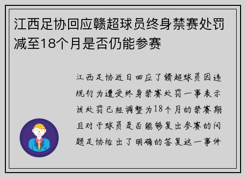 江西足协回应赣超球员终身禁赛处罚减至18个月是否仍能参赛