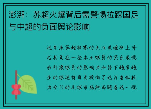 澎湃：苏超火爆背后需警惕拉踩国足与中超的负面舆论影响