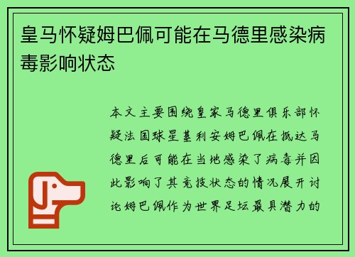 皇马怀疑姆巴佩可能在马德里感染病毒影响状态