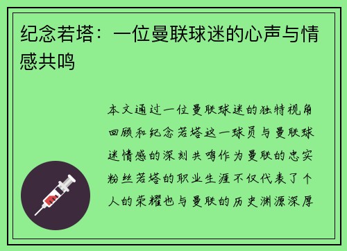 纪念若塔：一位曼联球迷的心声与情感共鸣