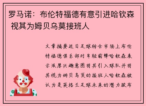 罗马诺：布伦特福德有意引进哈钦森 视其为姆贝乌莫接班人
