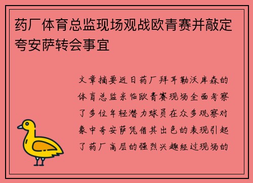 药厂体育总监现场观战欧青赛并敲定夸安萨转会事宜