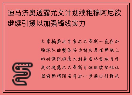 迪马济奥透露尤文计划续租穆阿尼欲继续引援以加强锋线实力