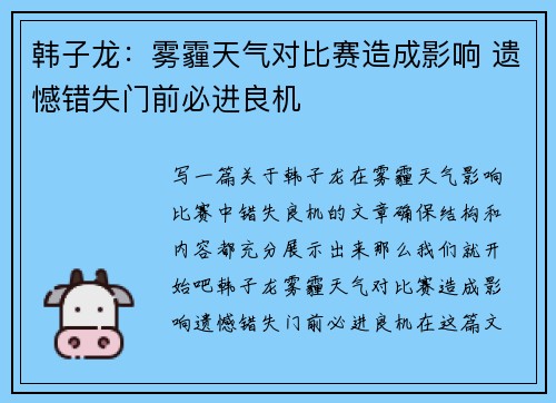 韩子龙：雾霾天气对比赛造成影响 遗憾错失门前必进良机