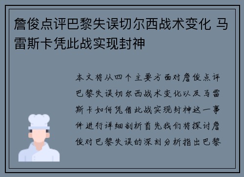 詹俊点评巴黎失误切尔西战术变化 马雷斯卡凭此战实现封神