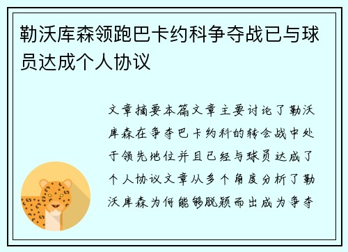 勒沃库森领跑巴卡约科争夺战已与球员达成个人协议