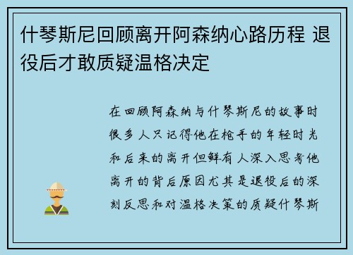什琴斯尼回顾离开阿森纳心路历程 退役后才敢质疑温格决定