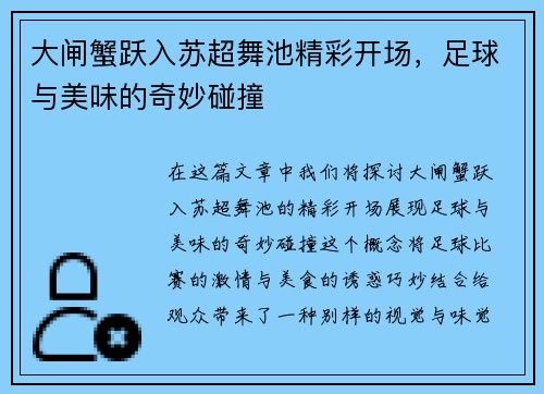 大闸蟹跃入苏超舞池精彩开场，足球与美味的奇妙碰撞