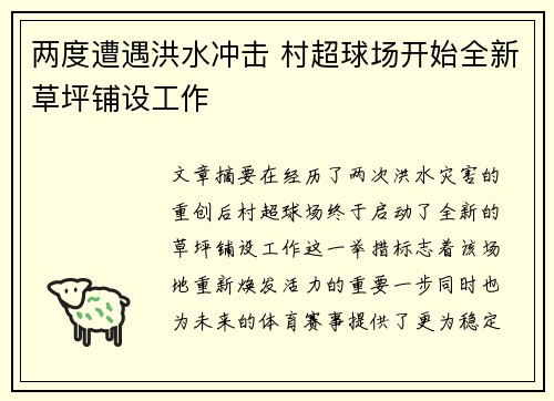 两度遭遇洪水冲击 村超球场开始全新草坪铺设工作