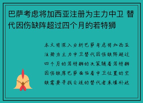 巴萨考虑将加西亚注册为主力中卫 替代因伤缺阵超过四个月的若特狮
