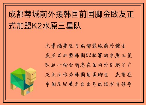 成都蓉城前外援韩国前国脚金敃友正式加盟K2水原三星队