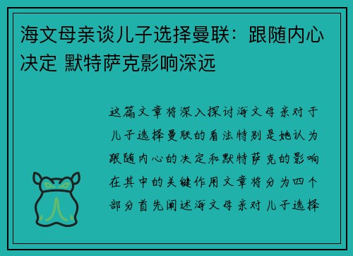 海文母亲谈儿子选择曼联：跟随内心决定 默特萨克影响深远