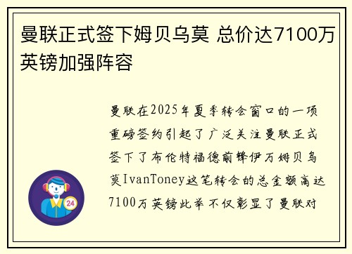 曼联正式签下姆贝乌莫 总价达7100万英镑加强阵容