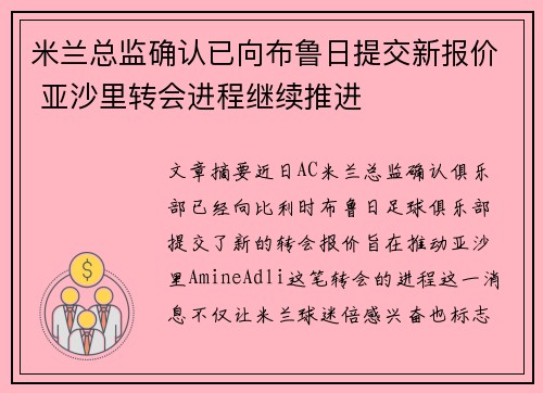米兰总监确认已向布鲁日提交新报价 亚沙里转会进程继续推进
