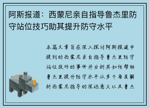 阿斯报道：西蒙尼亲自指导鲁杰里防守站位技巧助其提升防守水平