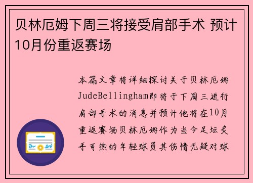 贝林厄姆下周三将接受肩部手术 预计10月份重返赛场