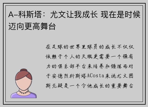A-科斯塔：尤文让我成长 现在是时候迈向更高舞台