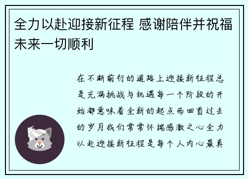 全力以赴迎接新征程 感谢陪伴并祝福未来一切顺利
