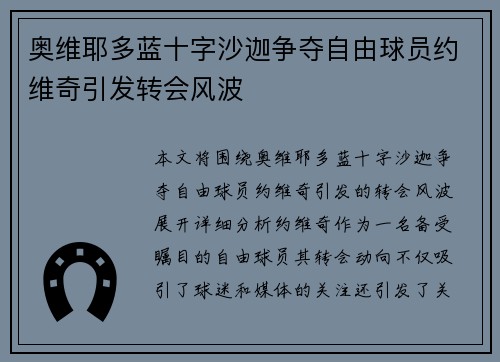 奥维耶多蓝十字沙迦争夺自由球员约维奇引发转会风波