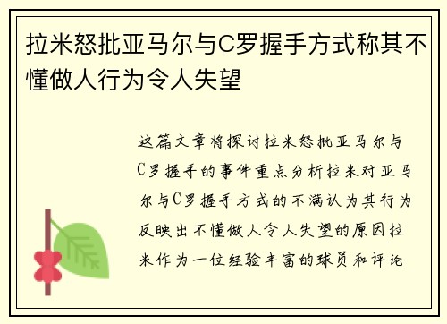 拉米怒批亚马尔与C罗握手方式称其不懂做人行为令人失望