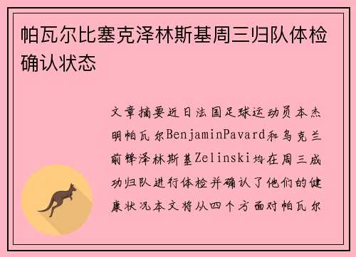 帕瓦尔比塞克泽林斯基周三归队体检确认状态