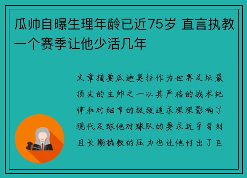 瓜帅自曝生理年龄已近75岁 直言执教一个赛季让他少活几年