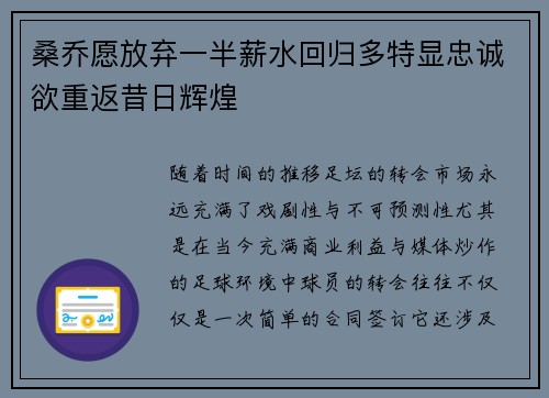 桑乔愿放弃一半薪水回归多特显忠诚欲重返昔日辉煌