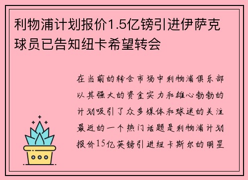 利物浦计划报价1.5亿镑引进伊萨克 球员已告知纽卡希望转会