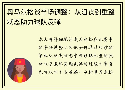 奥马尔松谈半场调整：从沮丧到重整状态助力球队反弹