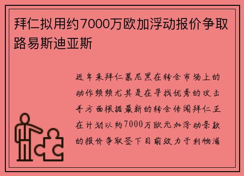 拜仁拟用约7000万欧加浮动报价争取路易斯迪亚斯