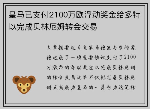 皇马已支付2100万欧浮动奖金给多特以完成贝林厄姆转会交易