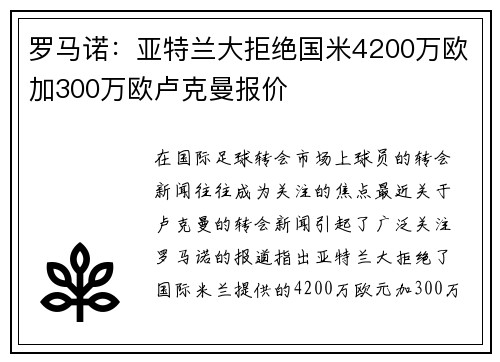 罗马诺：亚特兰大拒绝国米4200万欧加300万欧卢克曼报价