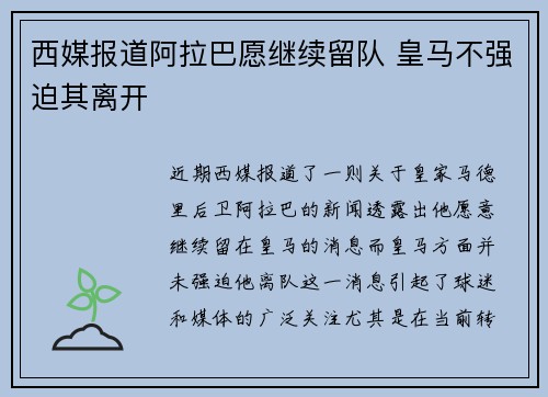 西媒报道阿拉巴愿继续留队 皇马不强迫其离开