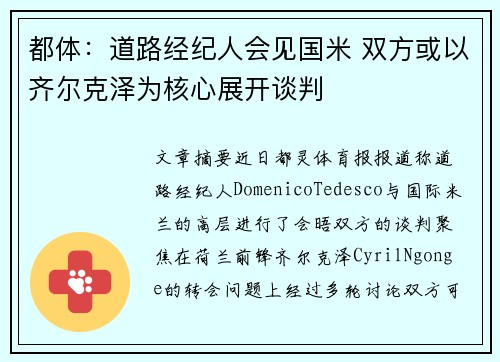 都体：道路经纪人会见国米 双方或以齐尔克泽为核心展开谈判