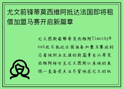 尤文前锋蒂莫西维阿抵达法国即将租借加盟马赛开启新篇章
