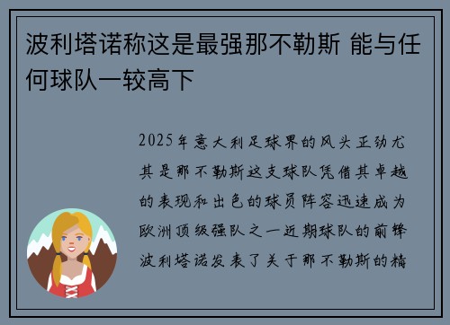 波利塔诺称这是最强那不勒斯 能与任何球队一较高下