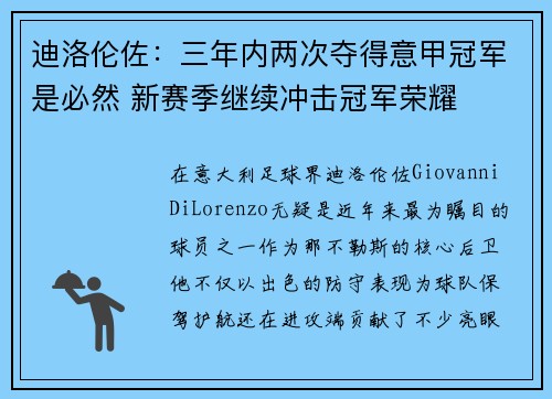 迪洛伦佐：三年内两次夺得意甲冠军是必然 新赛季继续冲击冠军荣耀